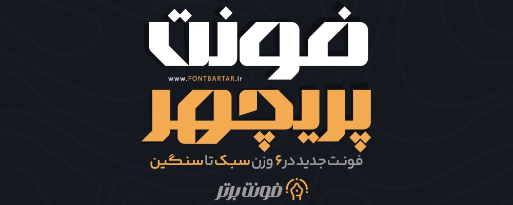 فونت پریچهر
