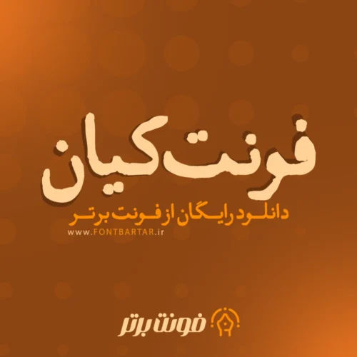 دانلود فونت کیان