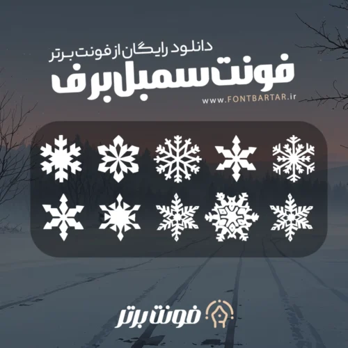 دانلود فونت سمبل برف