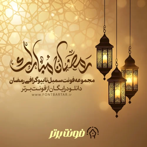 فونت جدید سمبل رمضان