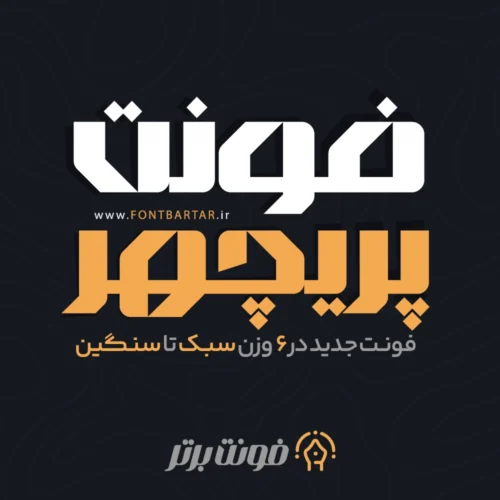 فونت پریچهر