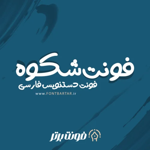 دانلود فونت دستنویس شکوه