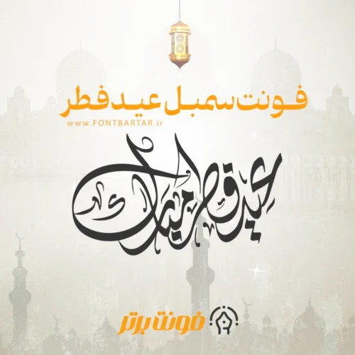 دانلود فونت سمبل عید فطر