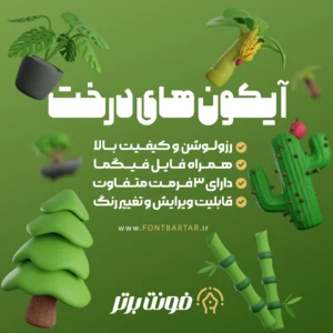 آیکون سه بعدی درخت