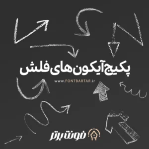 دانلود آیکون فلش