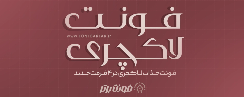 فونت فارسی لاکچری