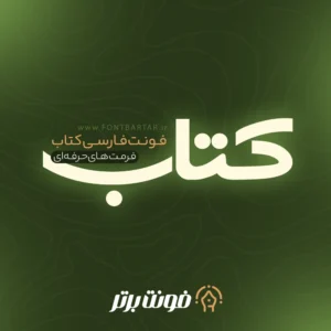 فونت جدید کتاب