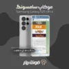 دانلود موکاپ سامسونگ