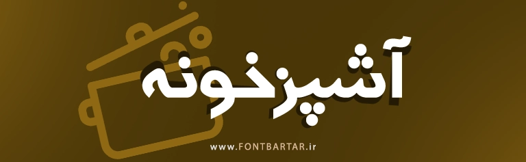 فونت جدید کتاب