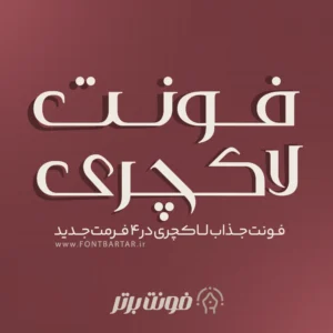 فونت فارسی لاکچری