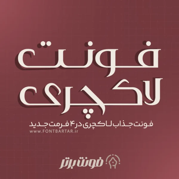 فونت فارسی لاکچری