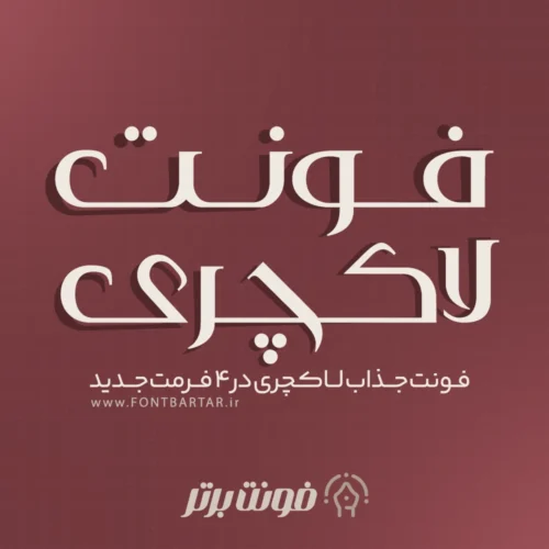 فونت فارسی لاکچری