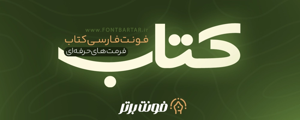 فونت جدید کتاب