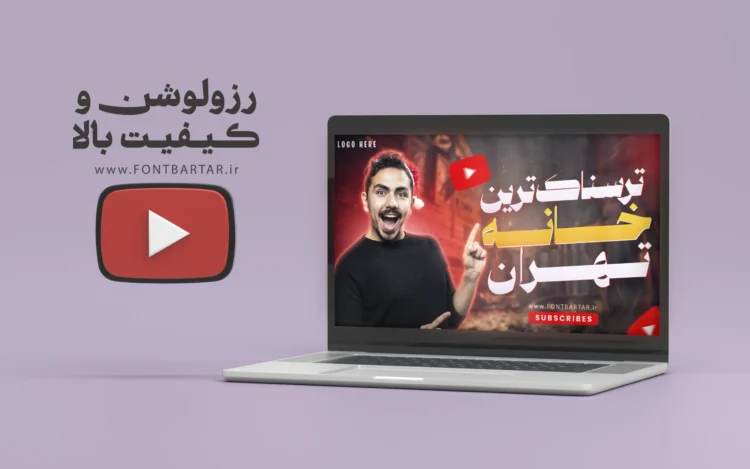 دانلود تامنیل یوتیوب