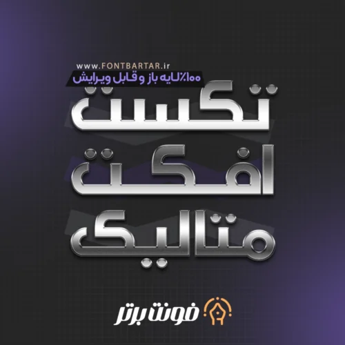 دانلود تکست استایل متالیک
