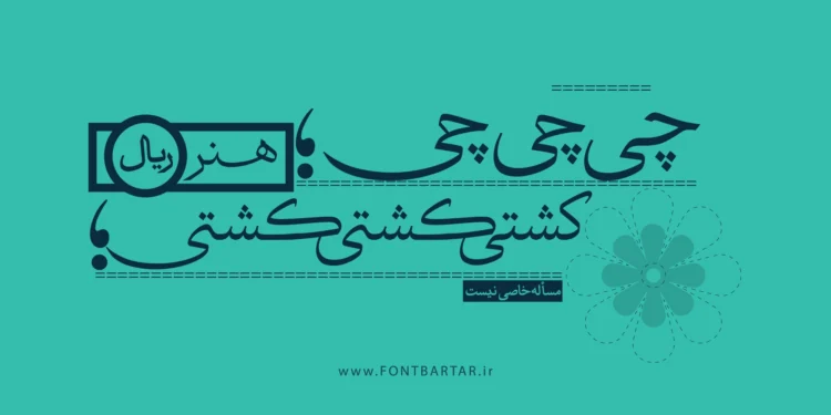 فونت عتیق