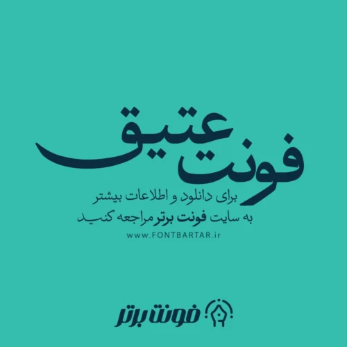 فونت عتیق 1 فونت عتیق