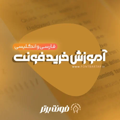 خرید فونت