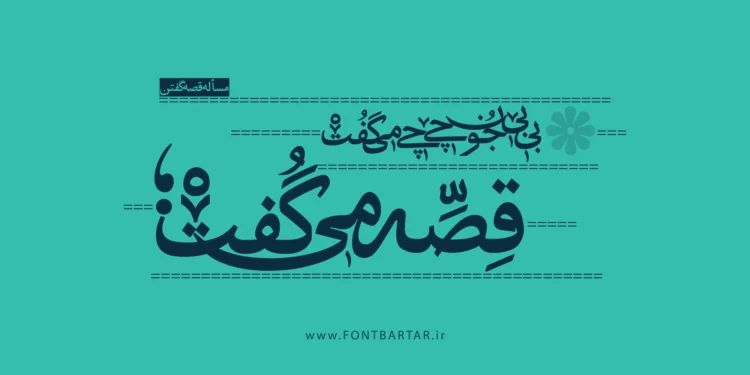 فونت عتیق