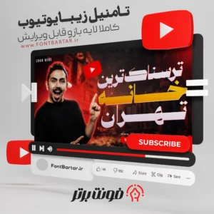 دانلود تامنیل زیبا یوتیوب