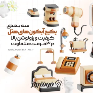 دانلود آیکون هتل