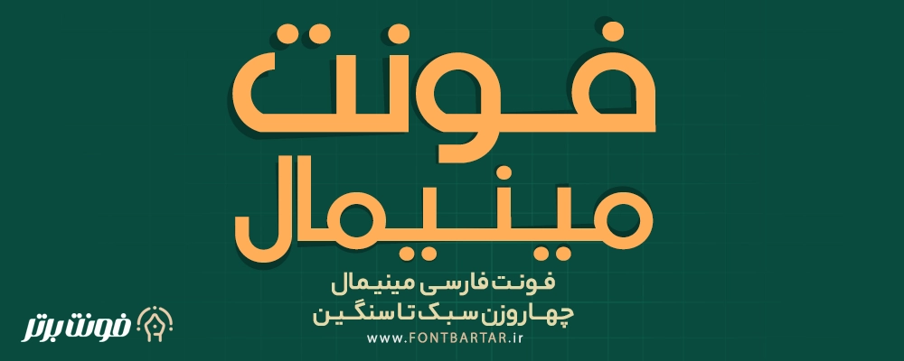 فونت مینیمال 2 دانلود فونت مینیمال