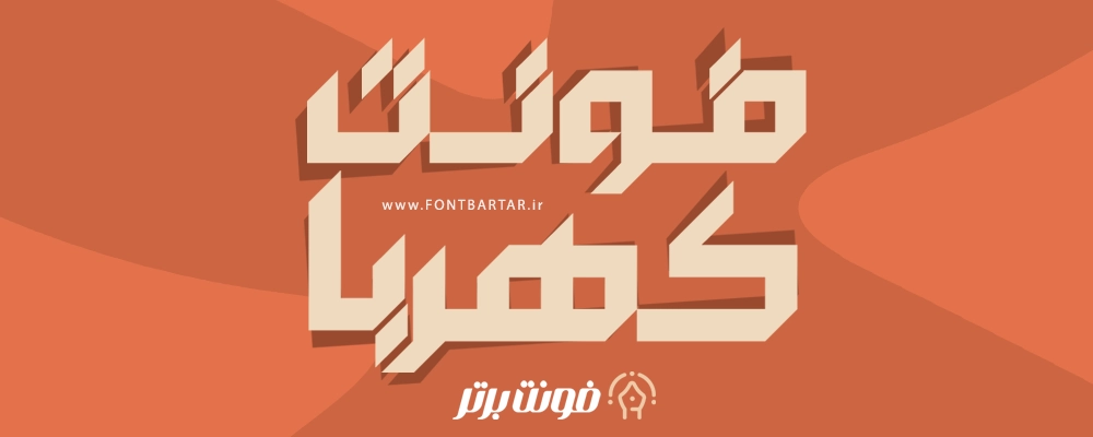 دانلود فونت کهربا