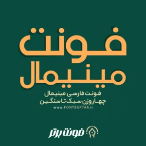 فونت مینیمال