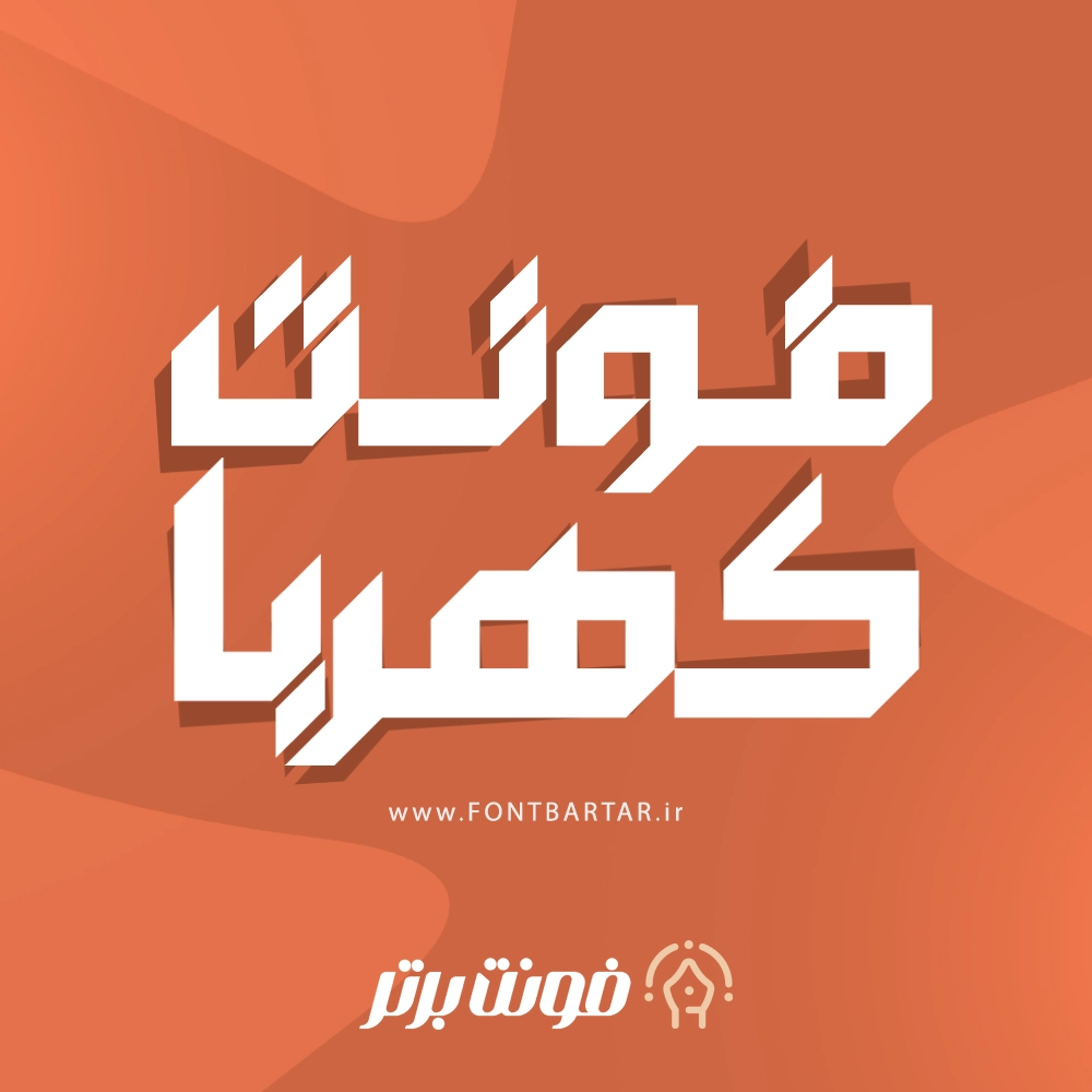 دانلود فونت کهربا