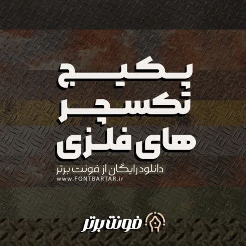 تکسچر فلزی