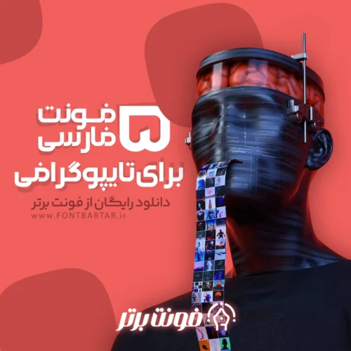 5 فونت برای تایپوگرافی