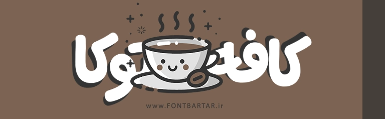 New Farsi font Qasedak