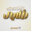دانلود تکست استایل طلایی