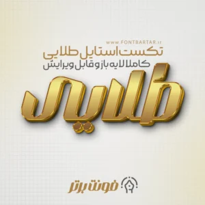 دانلود تکست استایل طلایی