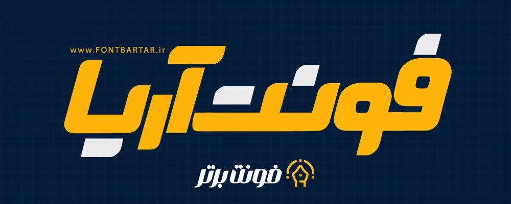 فونت آریا