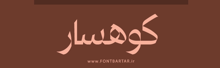 دانلود فونت جدید فارسی