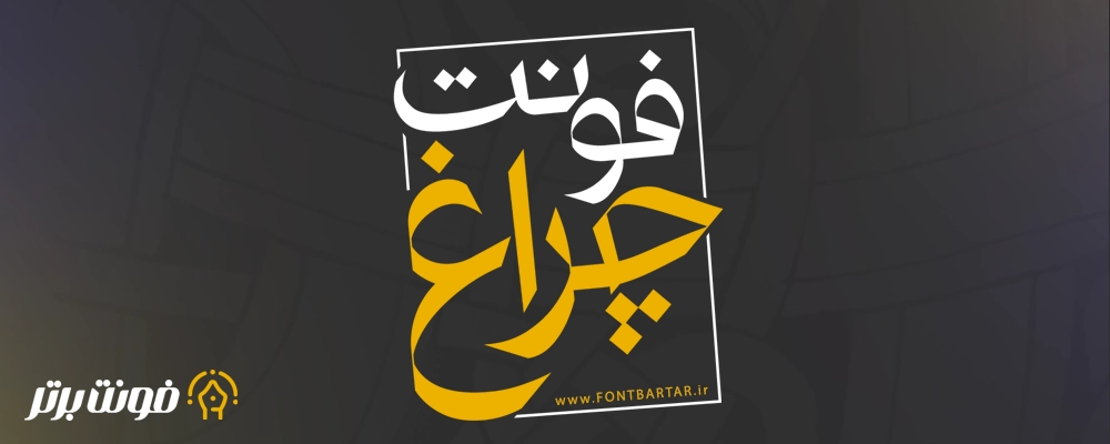 دانلود فونت جدید چراغ