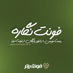فونت دست نویس نگاره