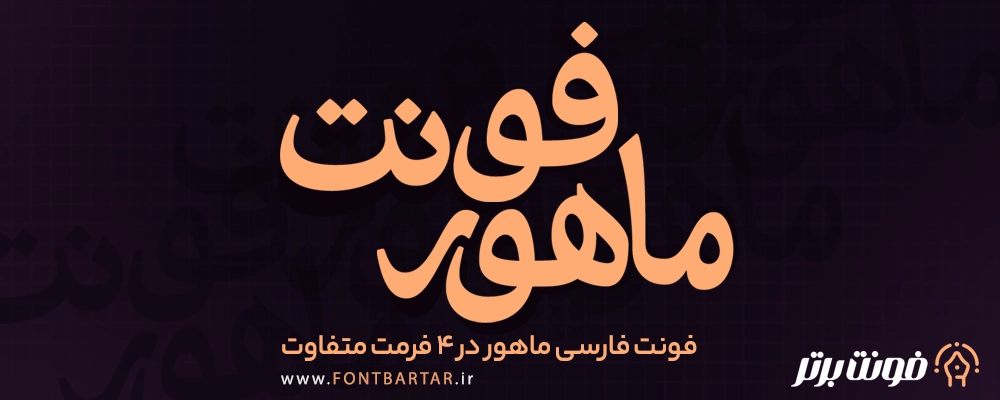دانلود فونت ماهور