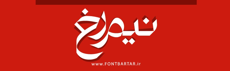 فونت تایپوگرافی چراغ