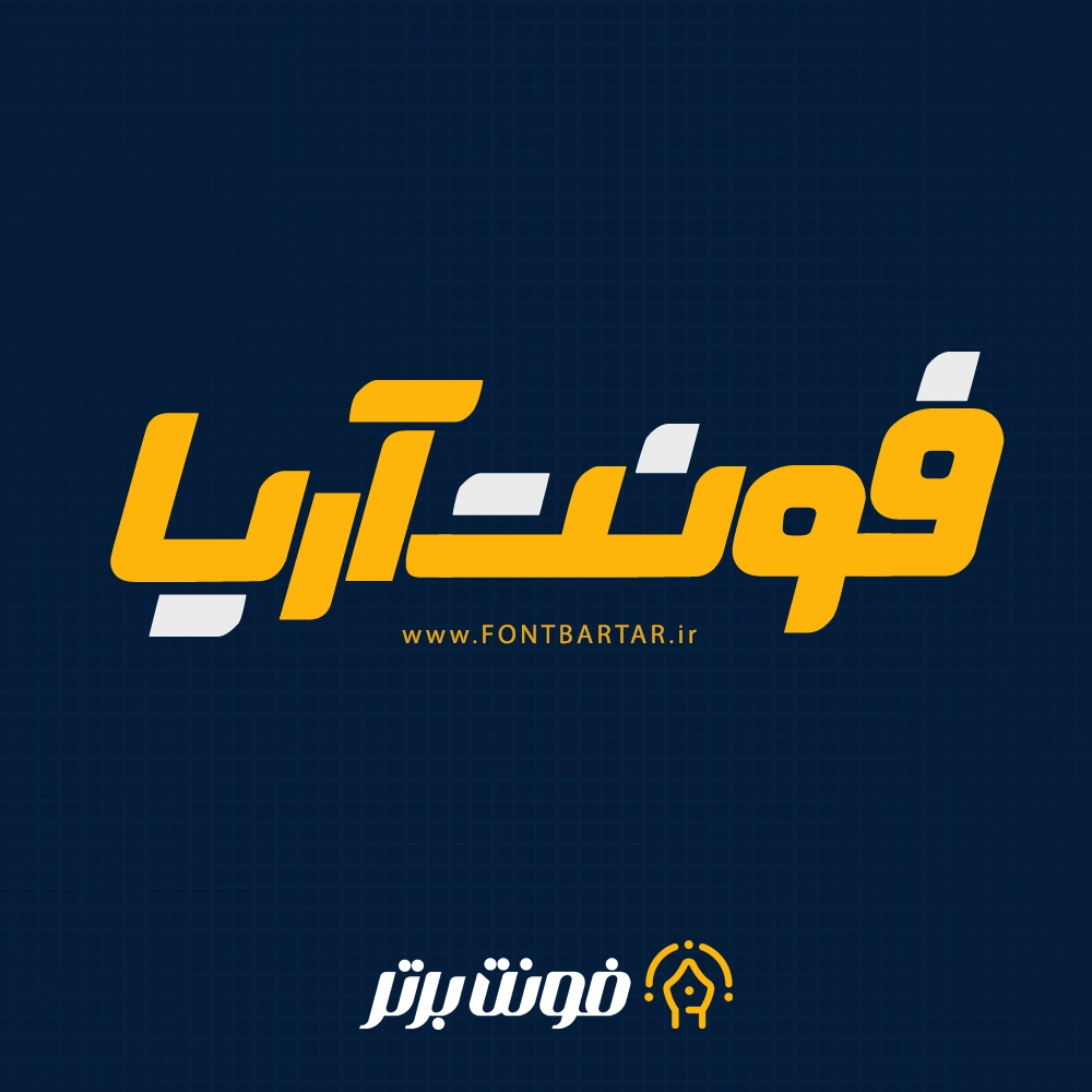فونت آریا