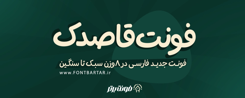 دانلود فونت جدید قاصدک