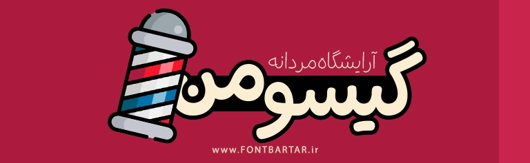 فونت جدید فونت قاصدک