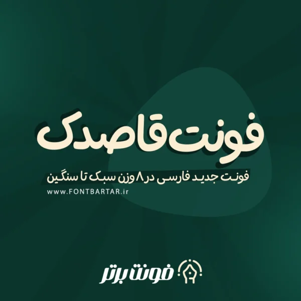 فونت قاصدک