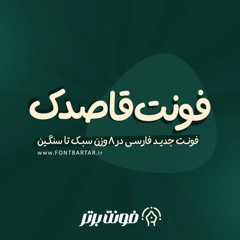 فونت قاصدک