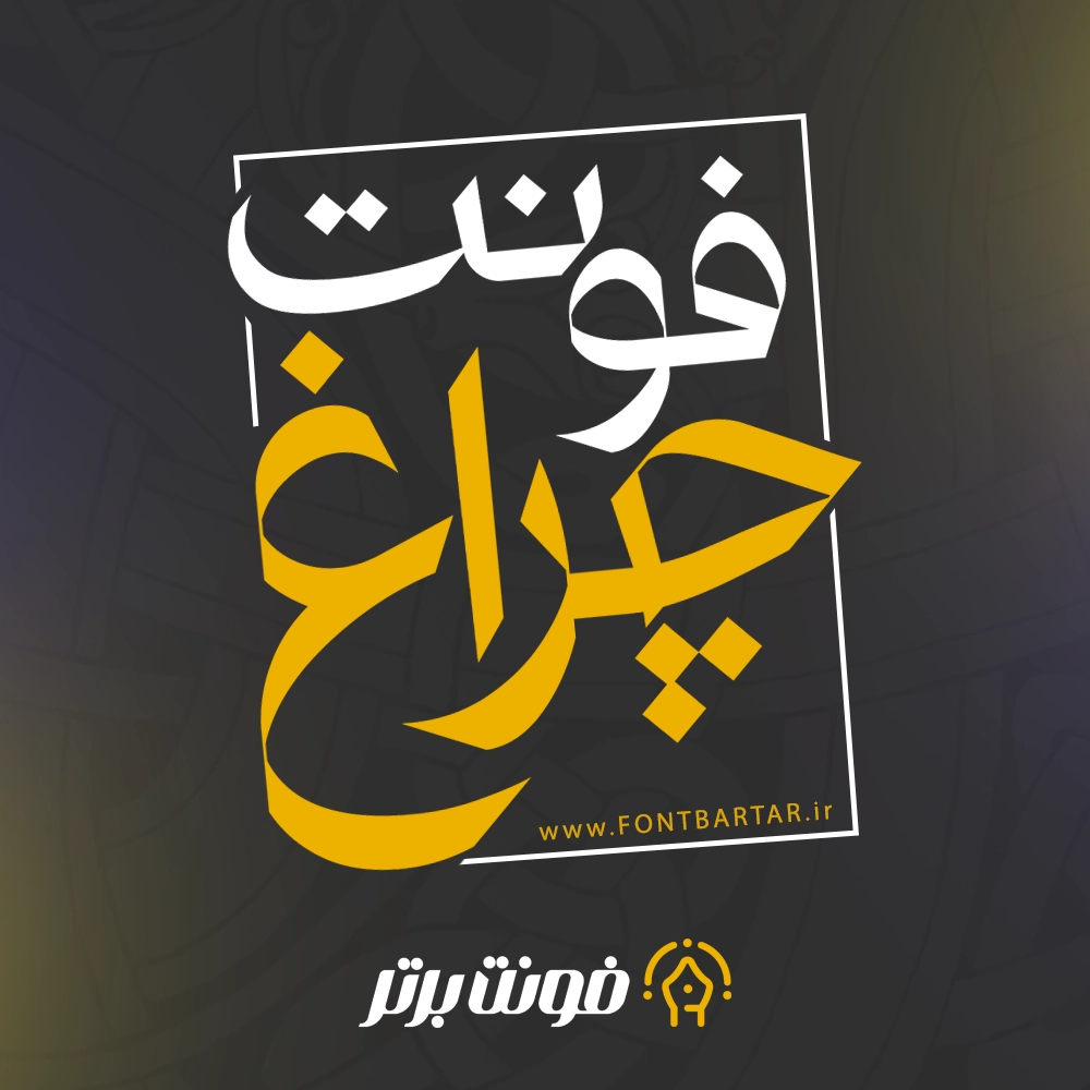 فونت جدید چراغ