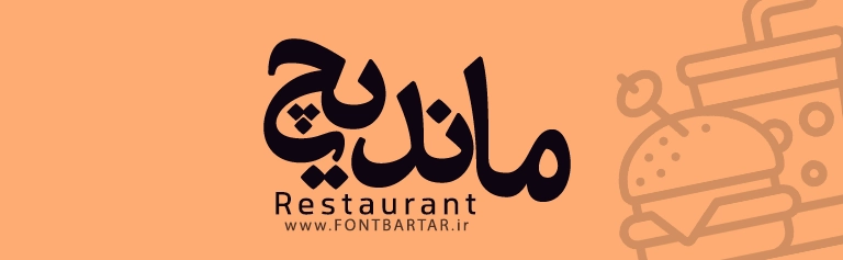 فونت فارسی ماهور