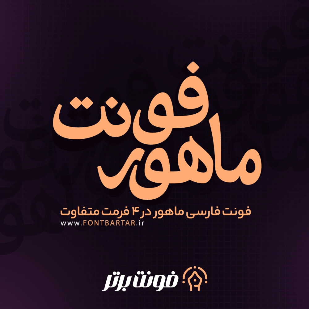 فونت ماهور