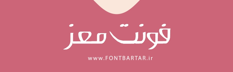 5 فونت برای تایپوگرافی 4 فونت معز برای تایپوگرافی