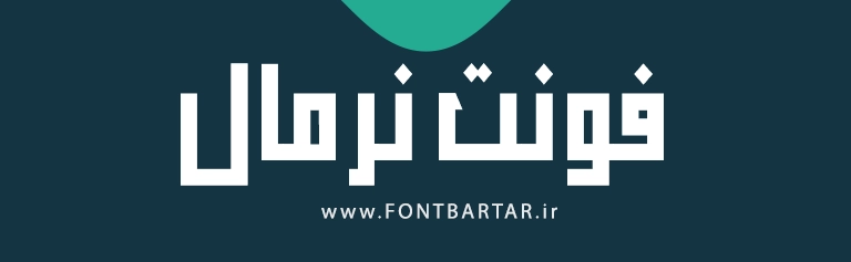 5 فونت برای تایپوگرافی 3 فونت نرمال برای تایپوگرافی